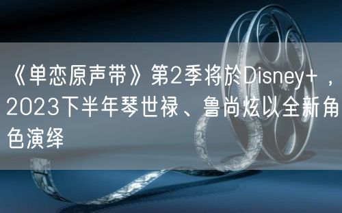 《单恋原声带》第2季将於Disney+ ，2023下半年琴世禄、鲁尚炫以全新角色演绎